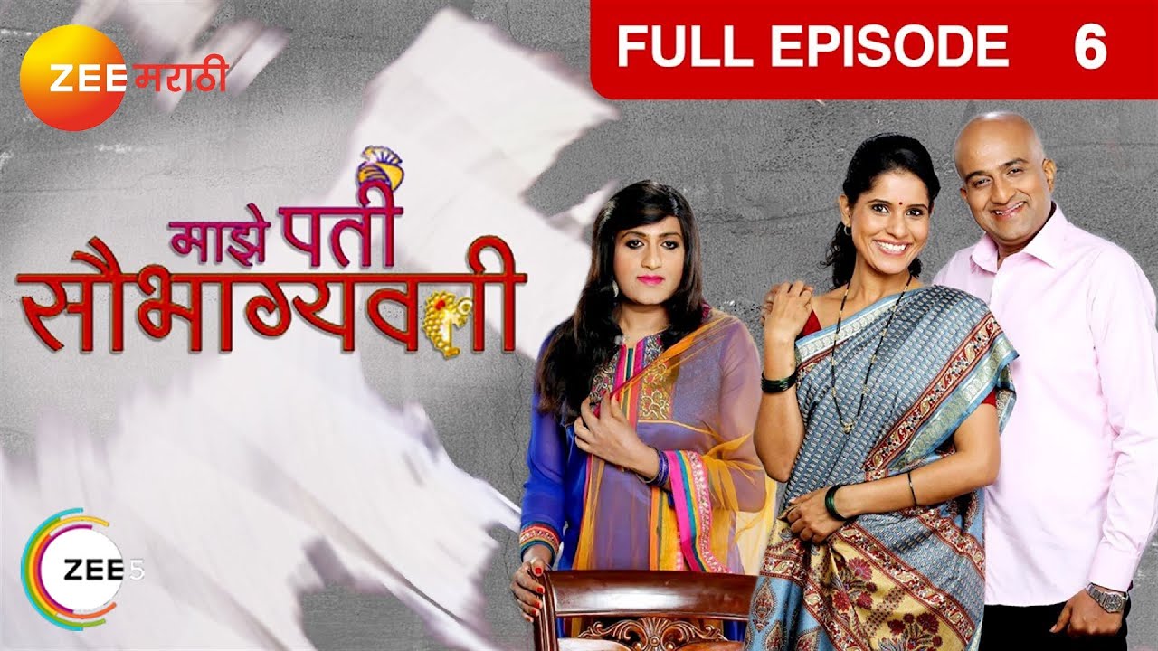 EP 6Маже Пати Саубхагьявати - Индийское маратхи -телешоу - Же маратхи