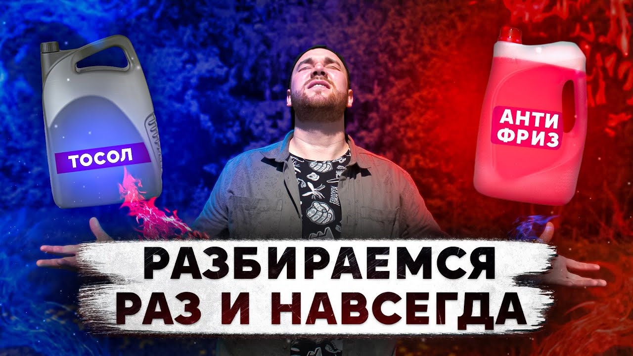 АНТИФРИЗ или ТОСОЛ что ЛУЧШЕ?! Разбираемся раз и НАВСЕГДА.