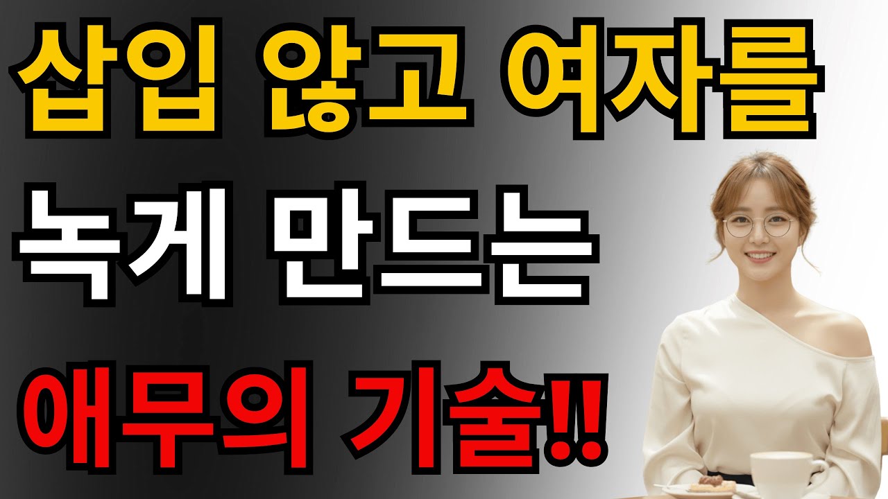 어떻게 만져야 천국에 닿을까? 여성이 잘 말하지 않는 절정의 비밀