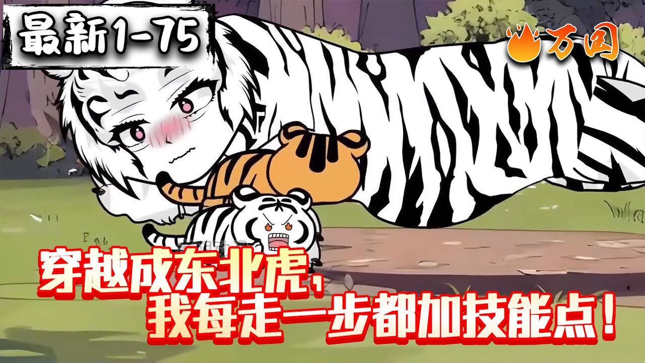 💥最新合集【都市动画】《穿越东北虎，我走一步都加技能点》重生成小东北虎后太惨了，差点小命不保。