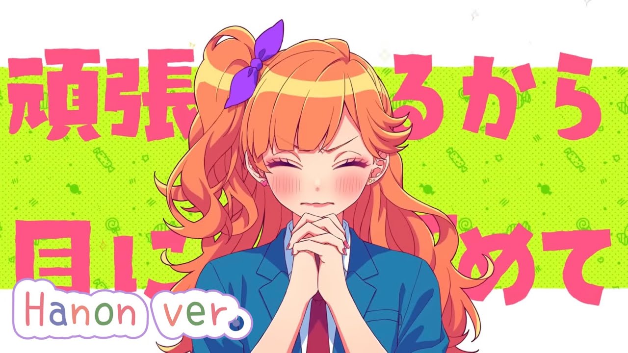 うちら、恋人宣言！／HoneyWorks【Hanon ver.】