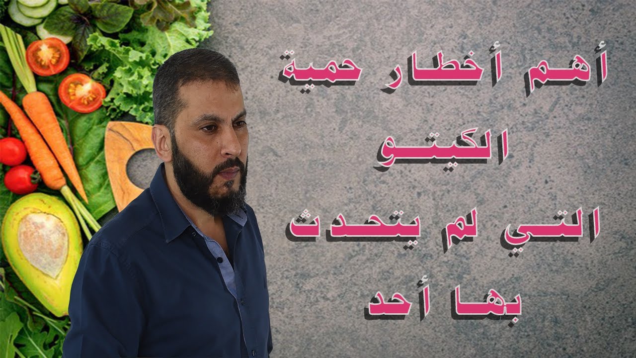 أفضل ريجيم ل تنزيل الوزن وعلاج مرض السكري وأهم أخطار الكيتو التي لم يتحدث عنها أحد