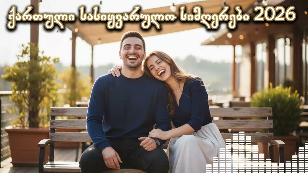🎵 ქართული სასიყვარულო სიმღერები 2026 / Best Love Songs Georgia