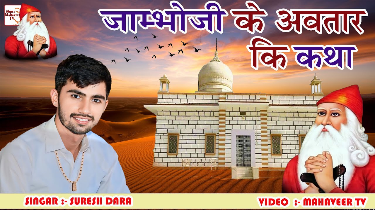 गुरु जाम्भोजी के अवतार की कथा सुरेश बिश्नोई  guru jambheshwar awtaar katha