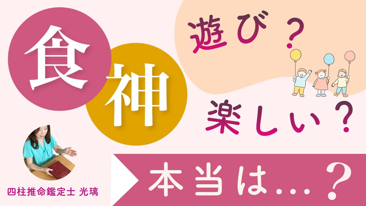 食神きたら遊びの年？実は辛い？四柱推命
