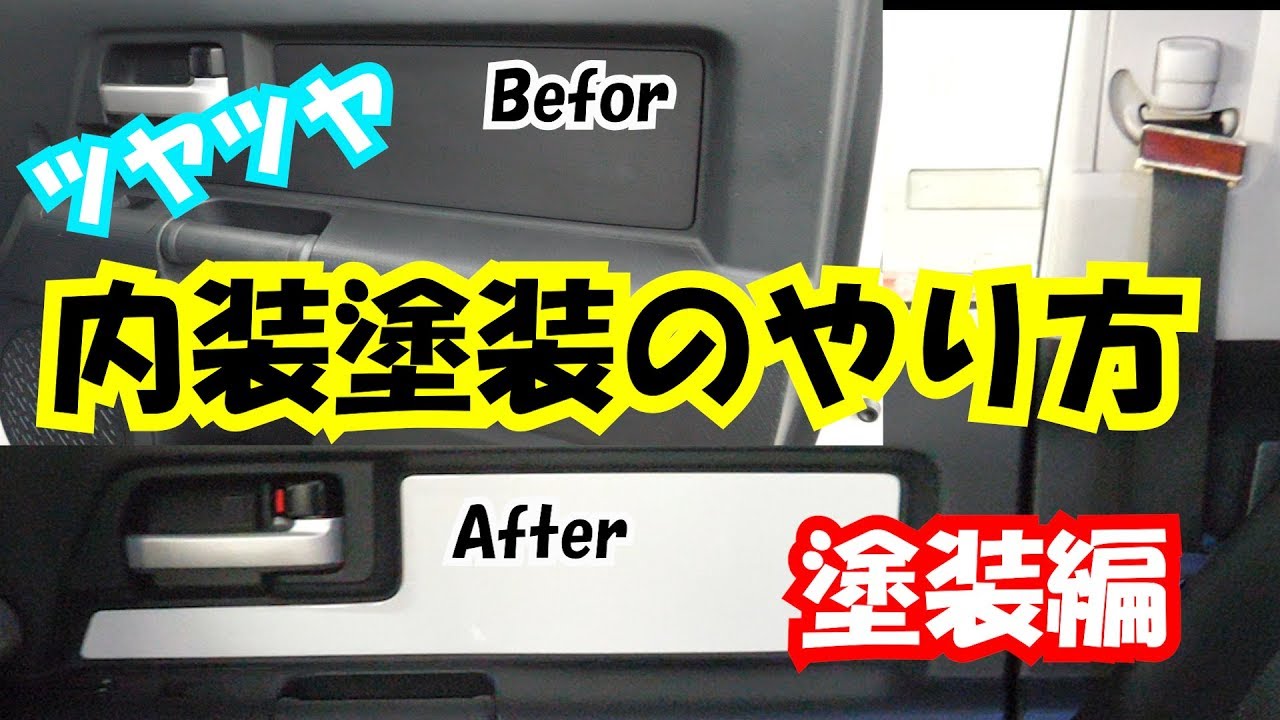 内装パネルをツヤツヤ塗装にする方法！普通に塗装してもザラザラ・・・やり方教えます。後編　塗装編になります。
