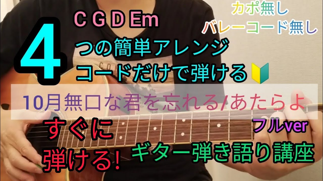 【10月無口な君を忘れる/あたらよ】フルver　4つの簡単アレンジコードだけで弾けるギター弾き語り講座🔰J-POP Play and talk with a simple guitar chord