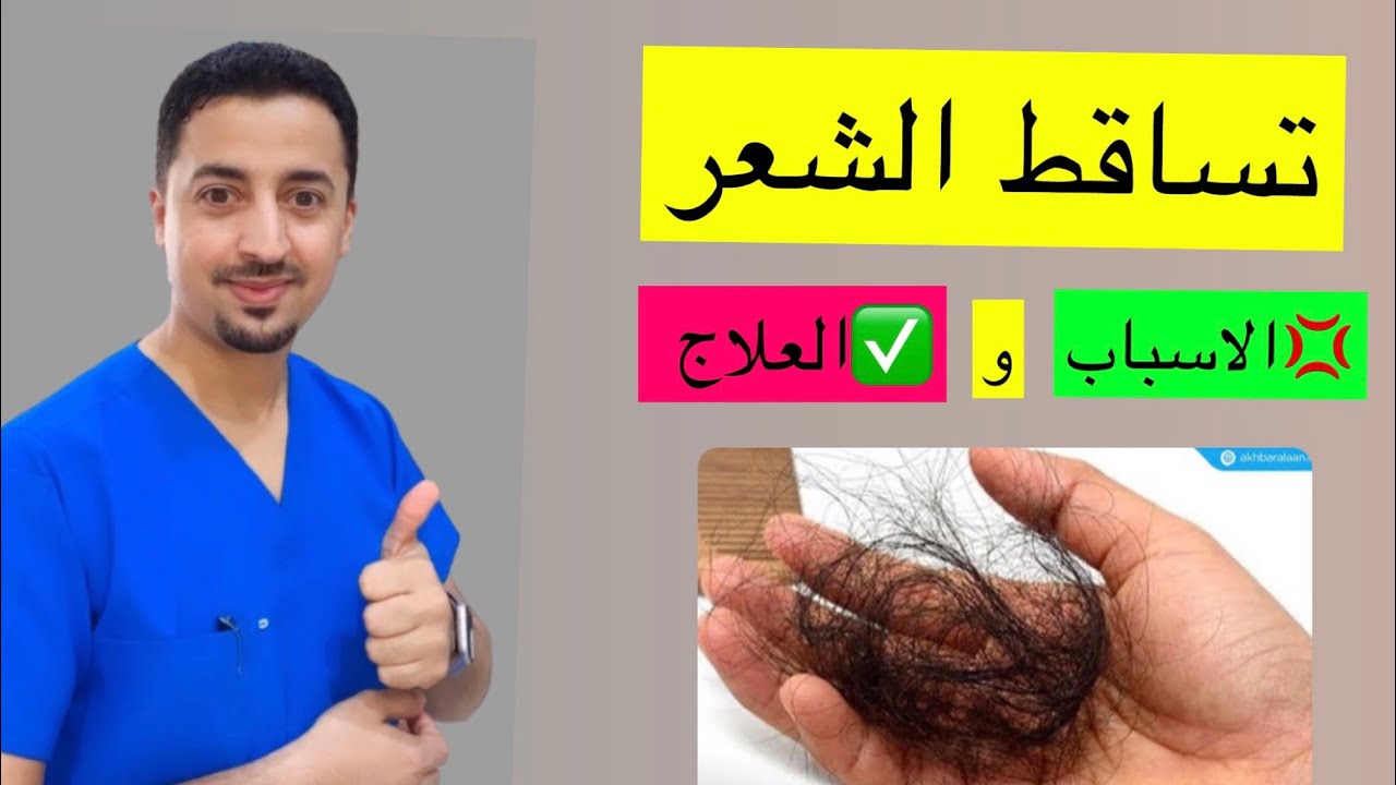✅علاج تساقط الشعر الفعال