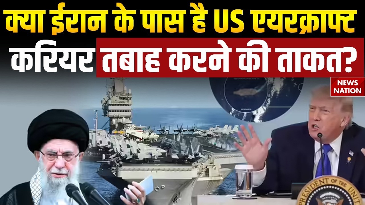 US-Iran War: क्या ईरान के पास है US Aircraft Carrier तबाह करने की ताकत? Trump vs Khamenei