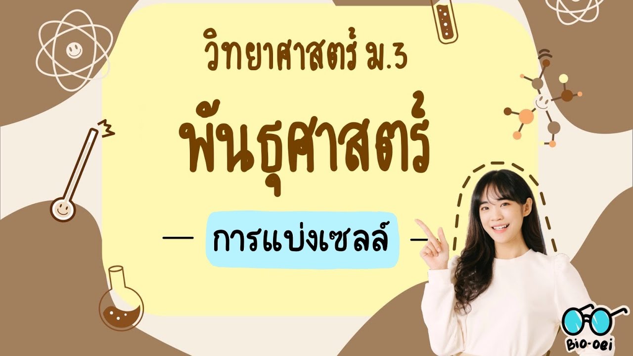สรุป พันธุศาสตร์ ม.3 - การแบ่งเซลล์ | Bio-oei