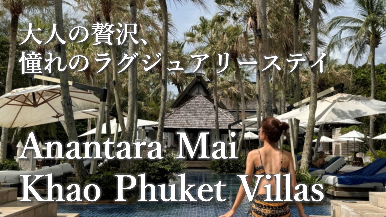 【タイ旅行/プーケット】「Anantara Mai Khao Phuket Villas」で過ごす大人ラグジュアリーステイ