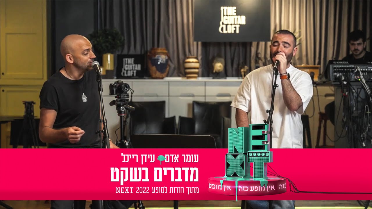 עומר אדם ועידן רייכל - מדברים בשקט | מתוך חזרות למופע NEXT