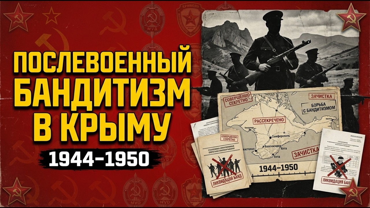 Послевоенный бандитизм в Крыму 1944-1950