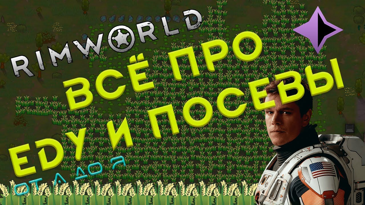RimWorld гайды: Всё о питательности еды и растениях за 8 минут