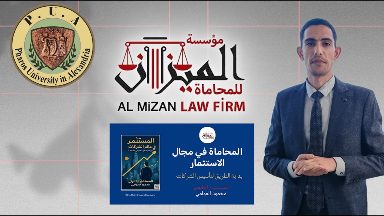 محاضرة المحاماة في مجال الاستثمار - جامعة فاروس بالاسكندرية Pharos University المستشار محمود العوامي
