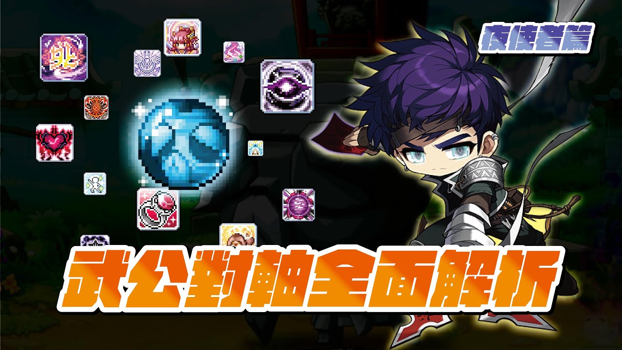 【新楓之谷】武公對軸攻略！全職業120cd究竟如何搭配武公？！改版後的夜使者強度究竟是？