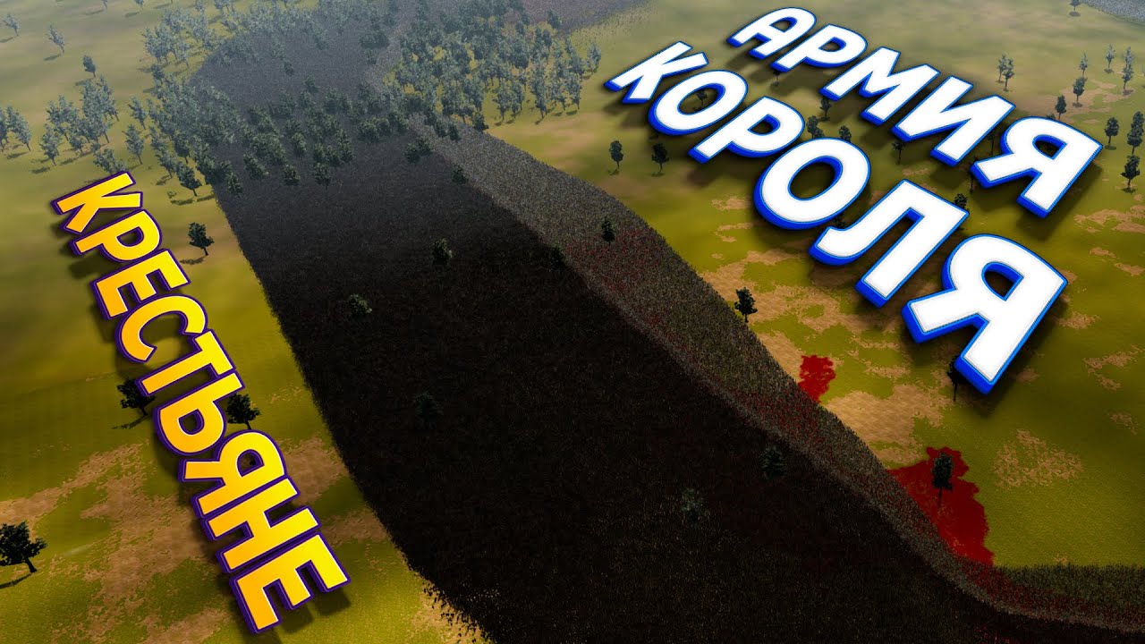 КРЕСТЬЯНЕ ВОССТАЛИ И НАПАЛИ НА ВОЙСКО КОРОЛЯ! МИЛЛИОН КРЕСТЬЯН ( UEBS 2 )