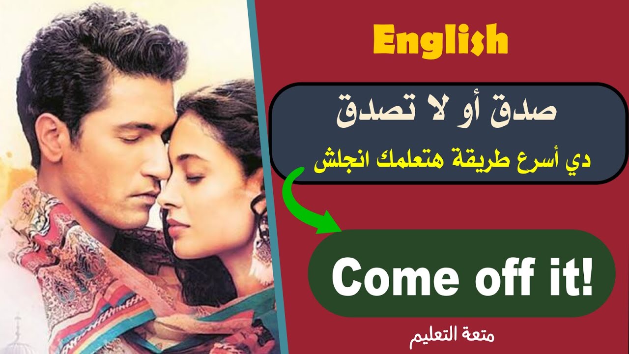 come off it  | صدق أو لا تصدق أسرع طريقة هتعلمك انجلش