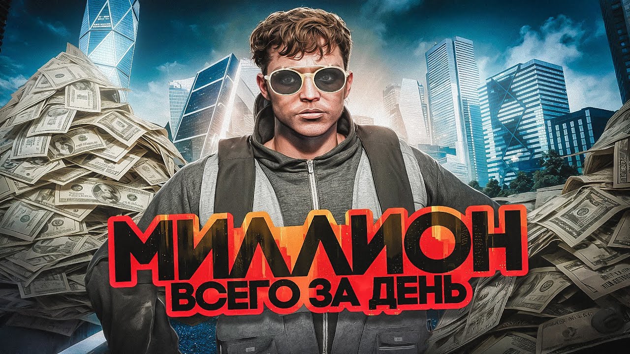 КАК ЗАРАБОТАТЬ 1.000.000$ ЗА ДЕНЬ В ГТА 5 РП | ЛУЧШИЕ СПОСОБЫ ЗАРАБОТКА В GTA 5 RP