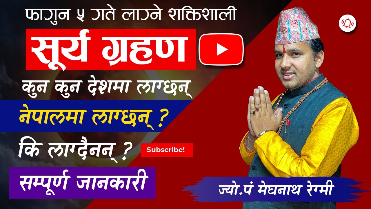 फागुन ५ गते लाग्ने सूर्य ग्रहण कुन कुन देशमा लाग्छन्  नेपालमा लाग्छन् ? कि लाग्दैनन् ?