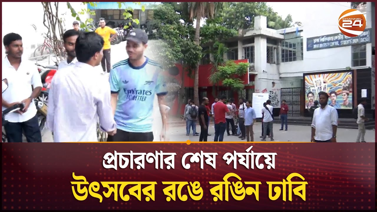 প্রচারণার শেষ পর্যায়ে উৎসবের রঙে রঙিন ঢাবি | DUCSU | Election Update | Channel 24