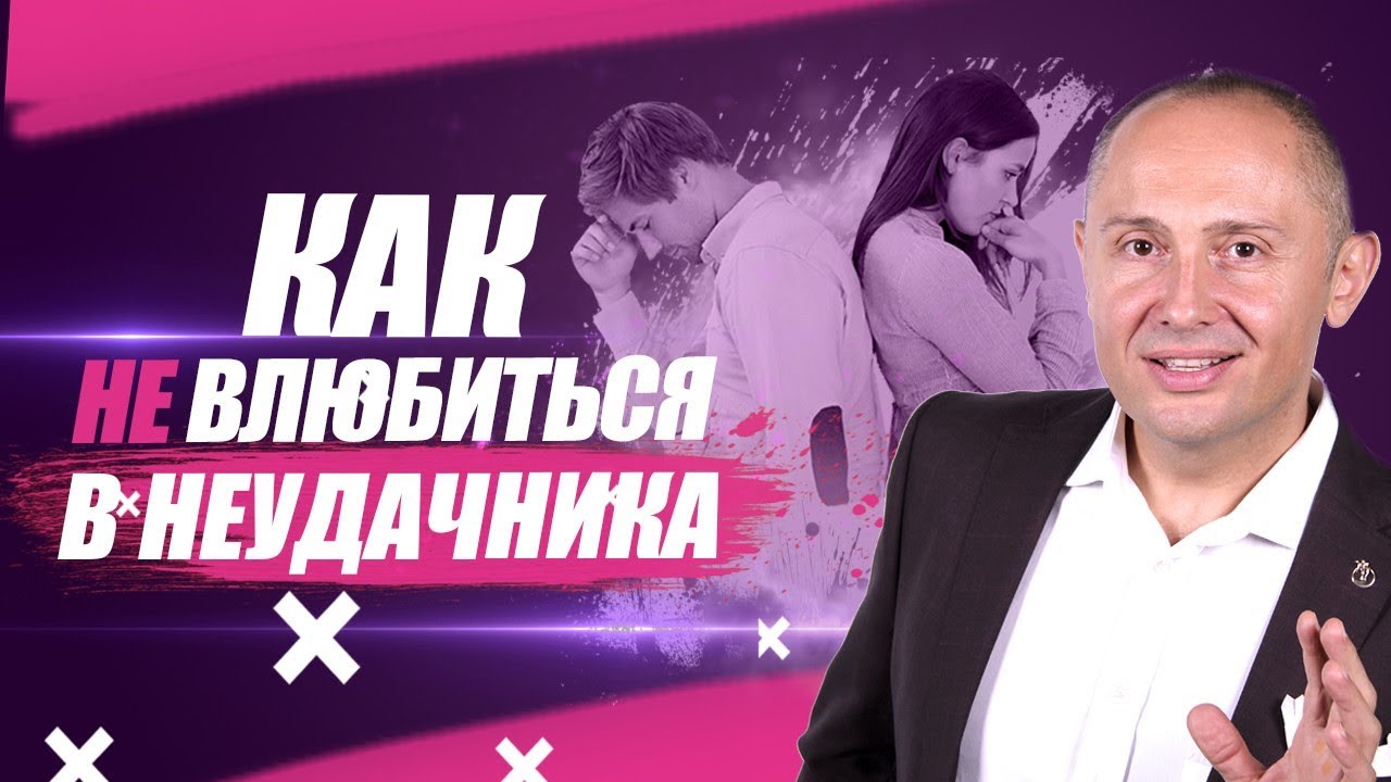 Как не влюбиться в неудачника | Как вести себя с мужчиной неудачником