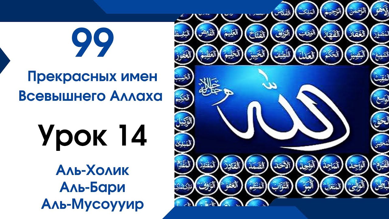 Урок 14. Аль-Холик Аль-Бари Аль-Мусоууир