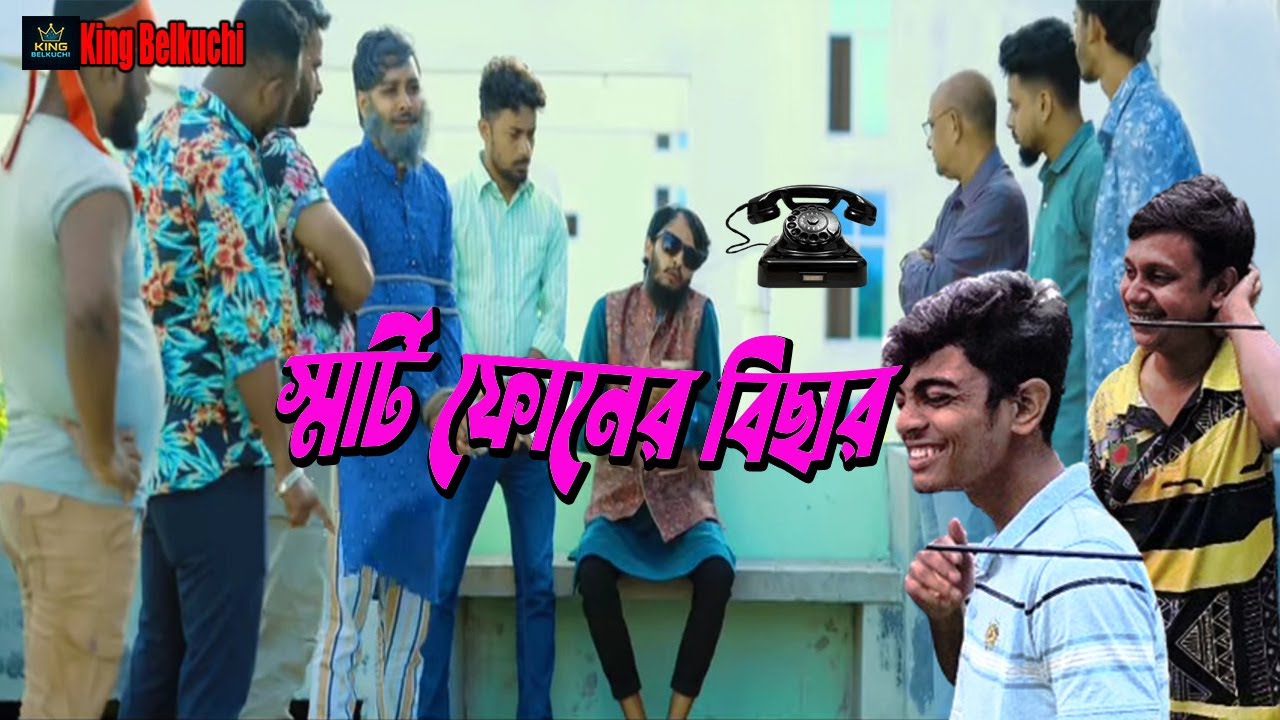 স্মার্ট ফোনের বিছার । bangla comedy natok । notun shortfilm । king belkuchi