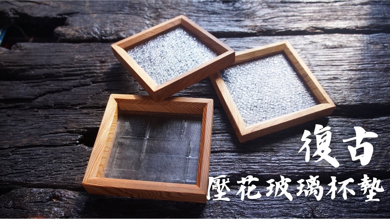 從頭開始學木工：木工新手必看的壓花玻璃杯墊製作入門教學！/ I Made A Embossed glass coaster. 《從零開始 Ep.4》