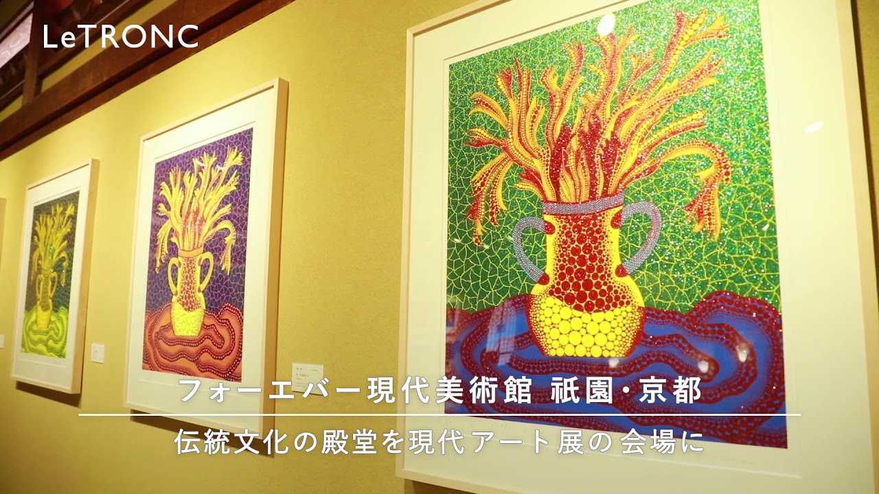 伝統と現代文化が交わるアート空間。「フォーエバー現代美術館 祇園・京都」