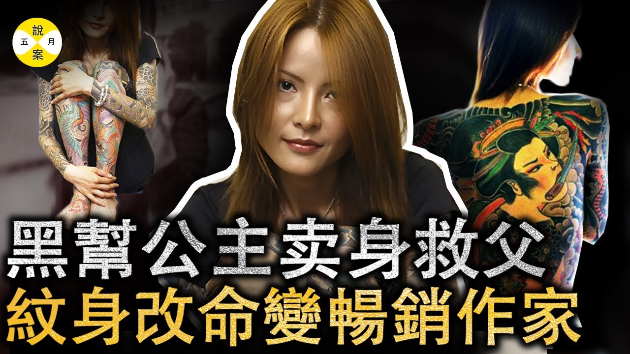 日本黑幫公主歷盡千帆最終走向平凡 紋身改命成為暢銷作家講述一段不为人知的励志故事