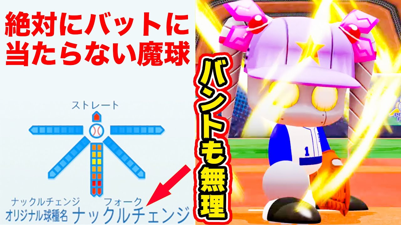 ナックルチェンジとかいうバントすら不可能な魔球が強すぎた【パワプロ,視聴者対戦企画】