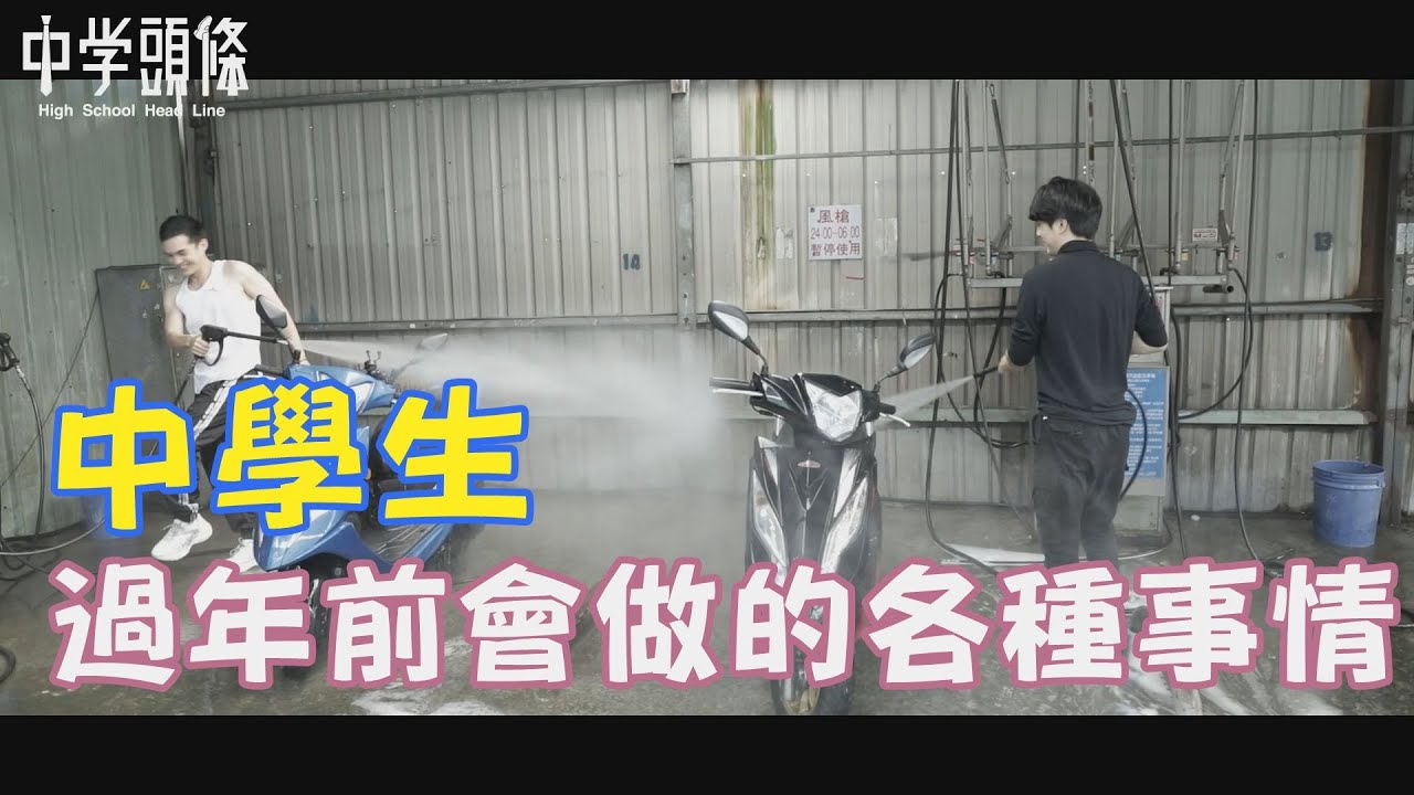 【中學頭條】中學生過年前會做的各種事情