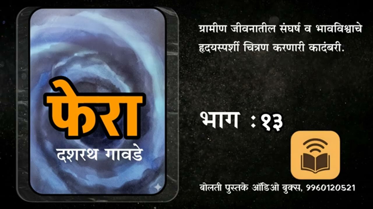 फेरा : दशरथ गावडे : एका घटनेच्या आघातामुळे कुटुंबाची झालेली दयनीय अवस्था सांगणारी ग्रामीण कादंबरी 