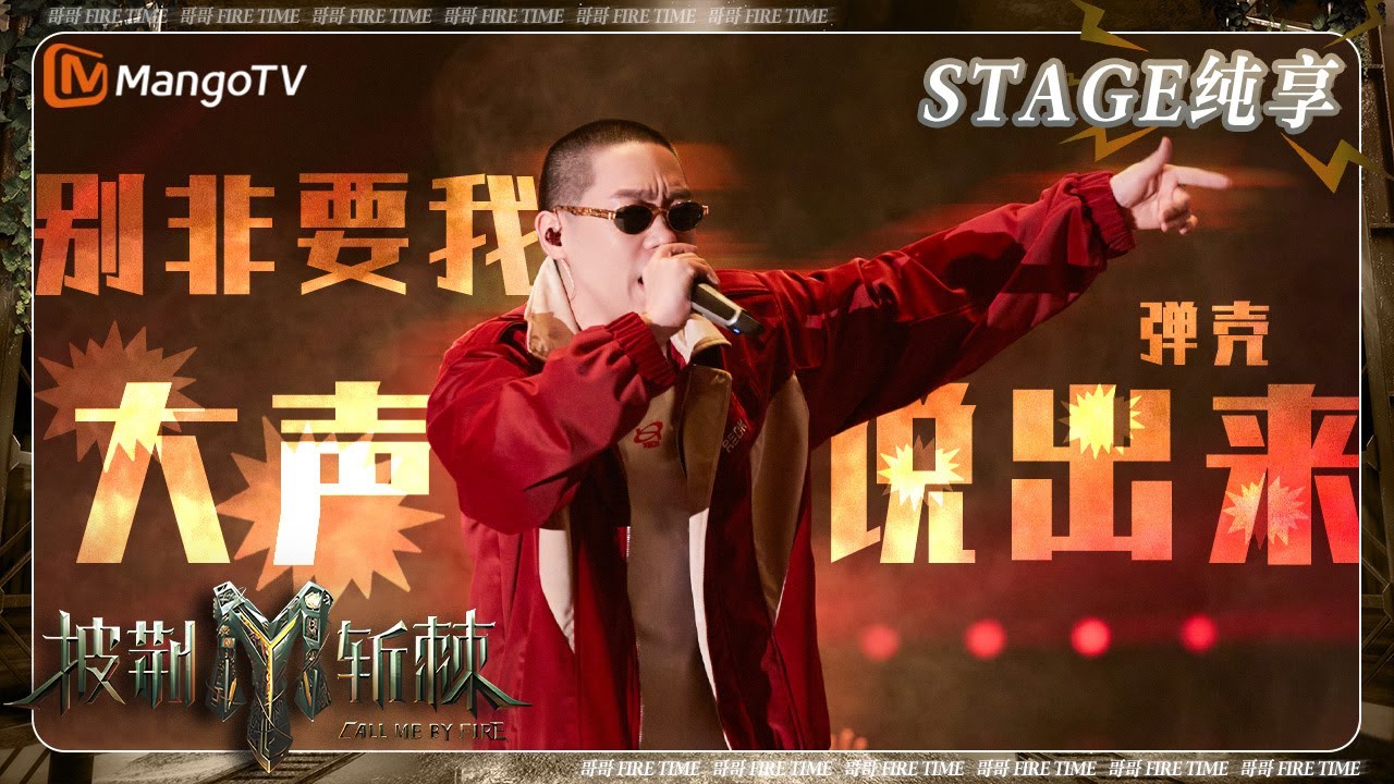 【初舞台&middot;纯享】#弹壳 《#别非要我大声说出来》高燃 遇强则强无畏迎战 | 《披荆斩棘3》Call Me By Fire S3 | MangoTV