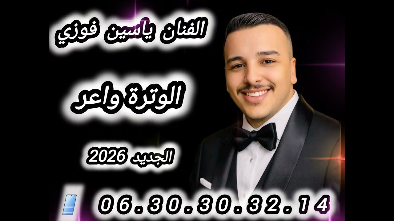 الفنان ياسين فوزي الوتر نايض 2026 جديد 06.30.30.32.14 