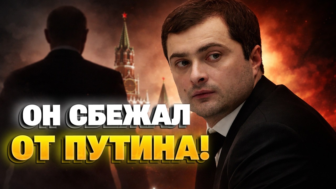 Тайный ПОБЕГ! Друг Путина УДРАЛ из Кремля &mdash; в сеть ПОПАЛ громкий КОМПРОМАТ на Суркова! Послушайте!