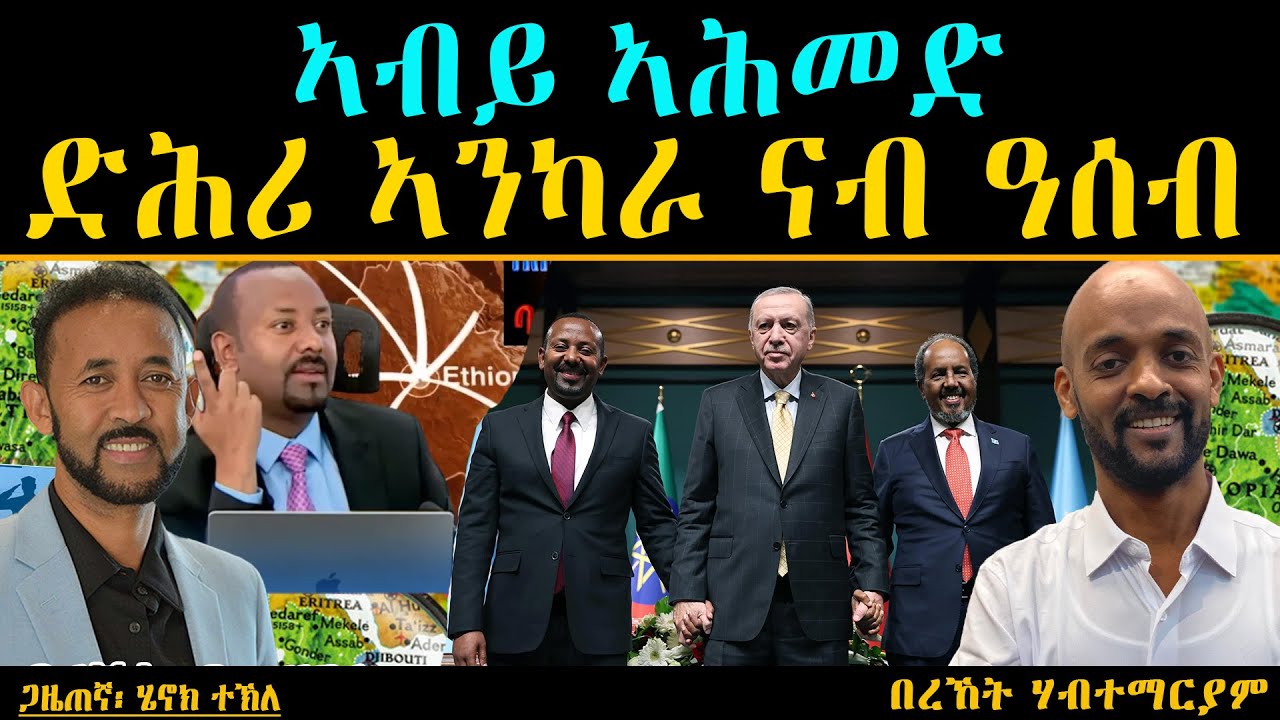 ERIPM | ኣብይ ኣሕመድ ድሕሪ ኣንካራ ናብ ዓሰብ  ¬ በረኸት ሃብተማርያም