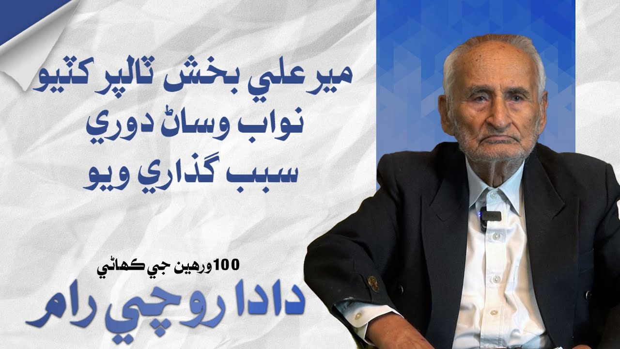 Tharparkar Elections 1970 | Rochi&nbsp;Ram-2 |&nbsp;Leader&nbsp;TV