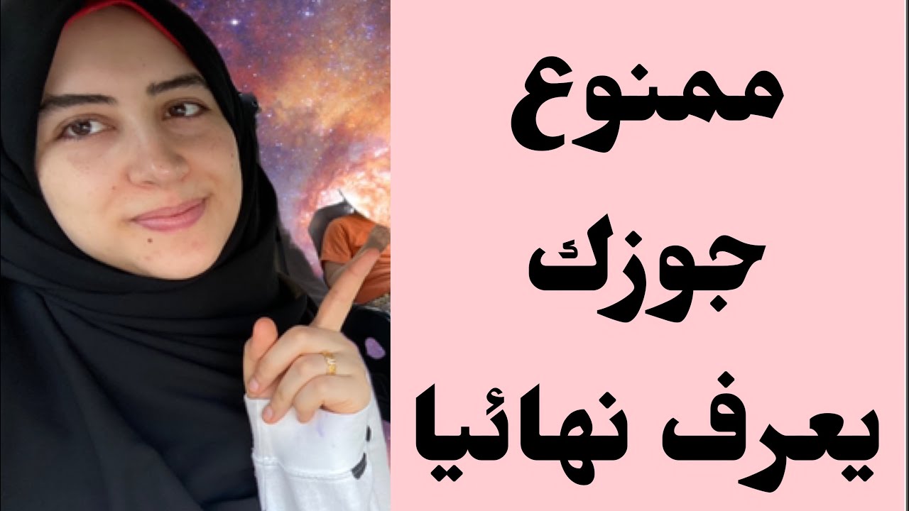 حاجات ممنوع جوزك أو خطيبك يعرفها عنك نهائي