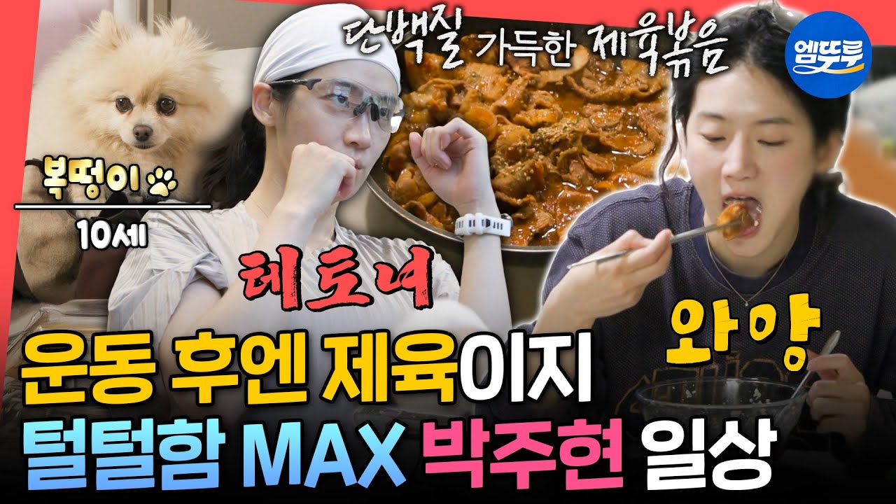 [전참시] 아침부터 8km 뛰고 사우나 가는 무쇠 소녀🦾 박주현의 테토력 넘치는 아침 일상ㅣ#박주현 MBC250719방송