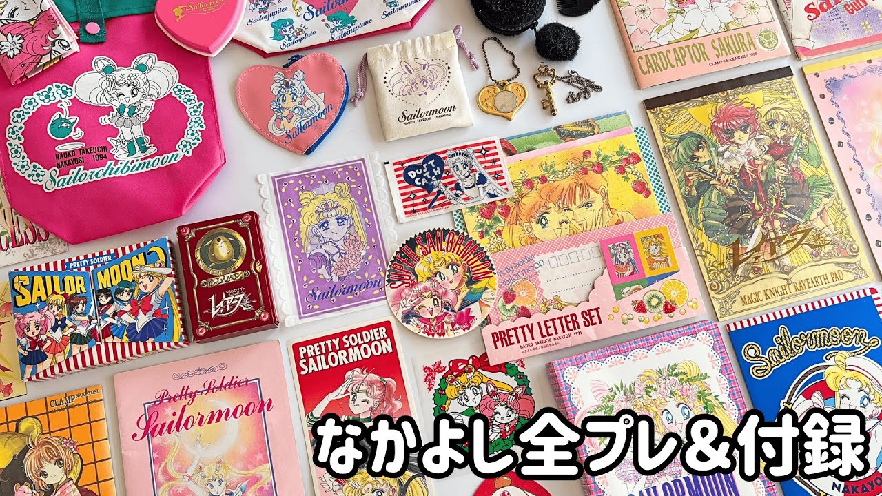 【平成・90年代】なかよしの全プレ＆付録。セーラームーン応募者全員サービス【レイアースなど懐かしい当時品】