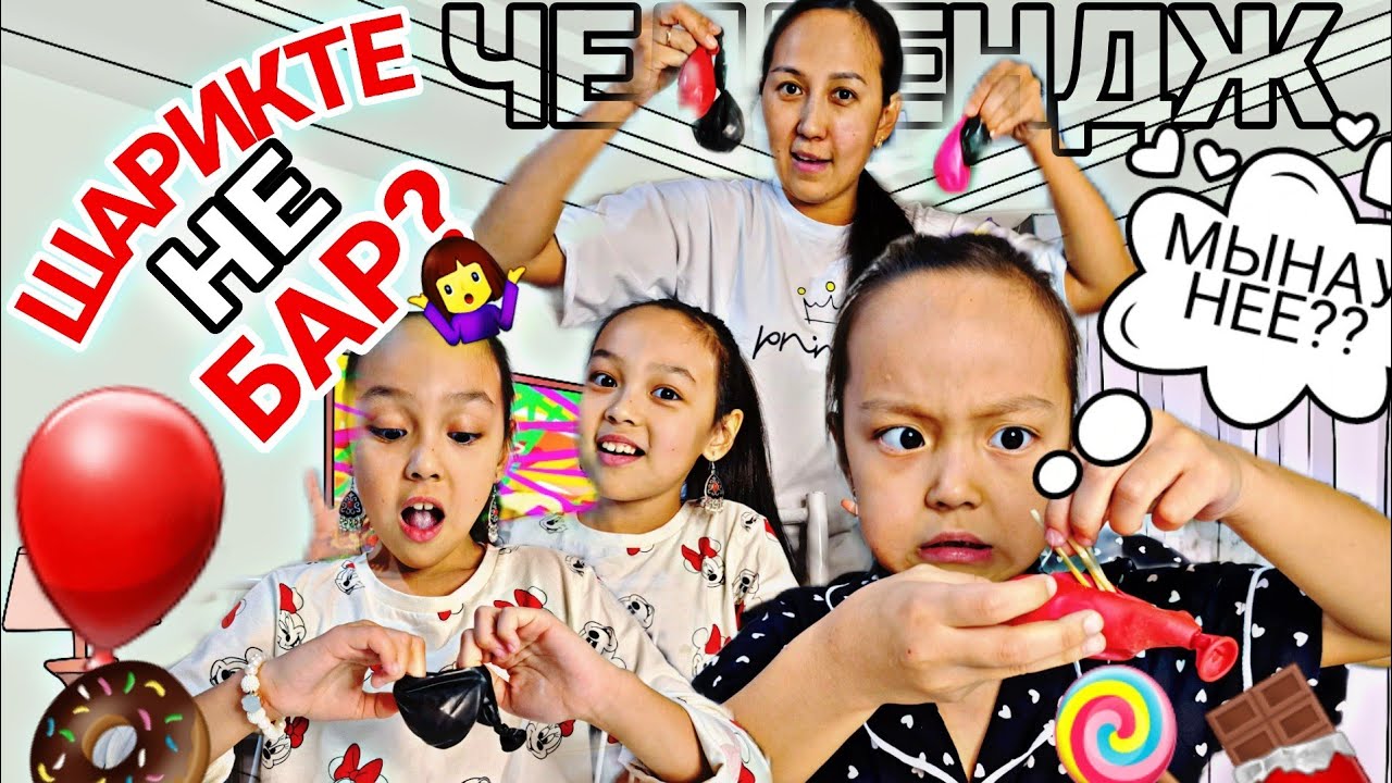 ЧЕЛЛЕНДЖ/ШАРИКТЕ НЕ БАР?😱🍬💞🍟🍭🧋🍩🍬#челлендж