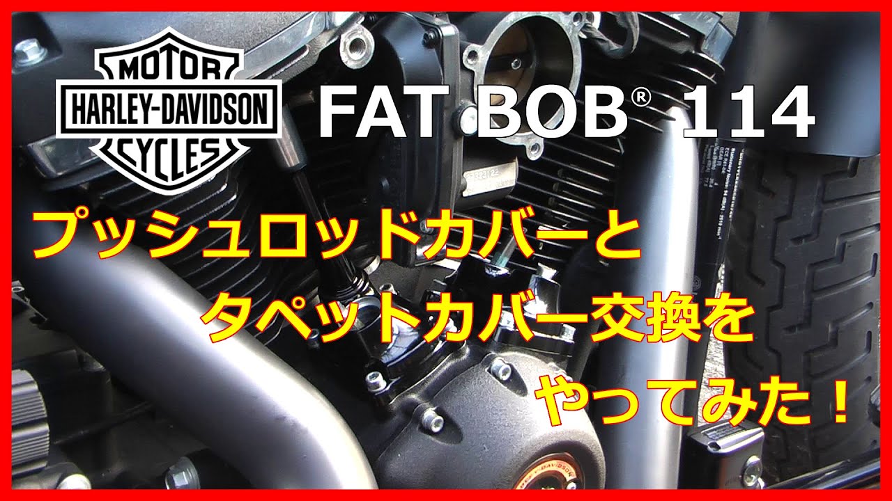 ファットボブ(FXFBS)のプッシュロッドカバーとタペットカバーをブラックに交換しました