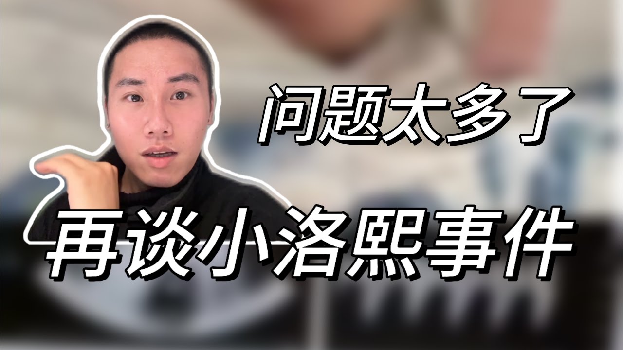 小洛熙事件最新进展！这次曝光的问题太多了……