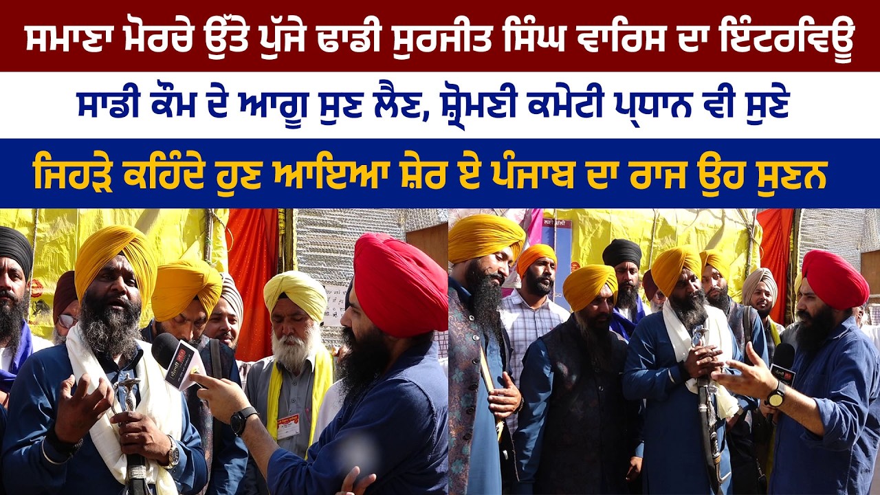 ਜਿਹੜੇ ਕਹਿੰਦੇ ਹੁਣ ਆਇਆ ਸ਼ੇਰ ਏ ਪੰਜਾਬ ਦਾ ਰਾਜ ਉਹ ਸੁਣਨ, ਢਾਡੀ ਸੁਰਜੀਤ ਸਿੰਘ ਵਾਰਿਸ ਦਾ ਇੰਟਰਵਿਊ...