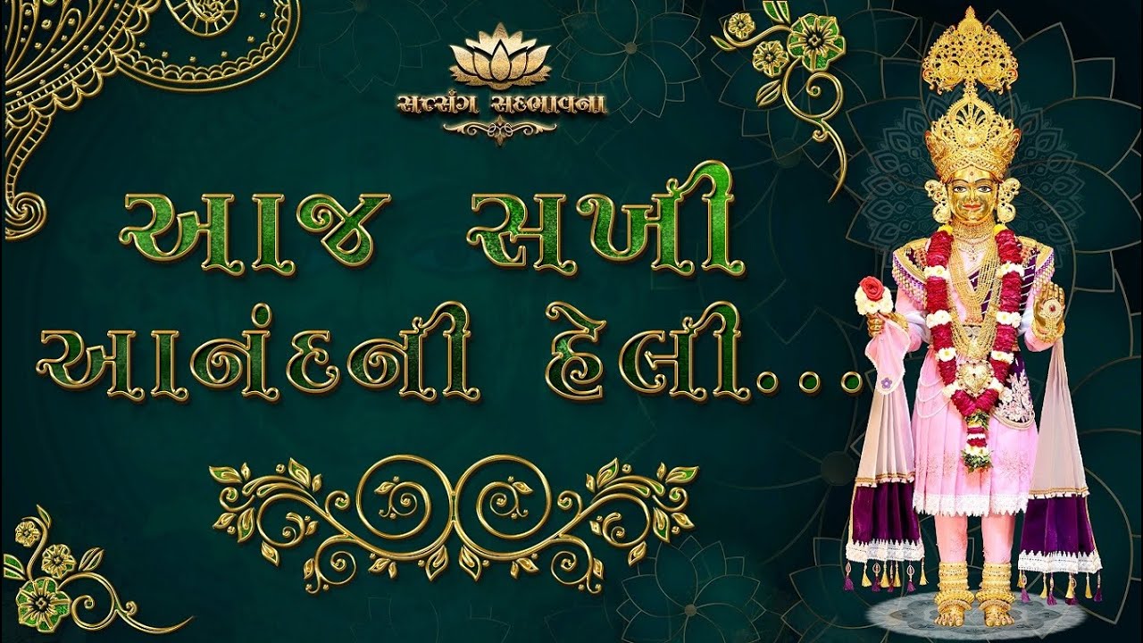 આજ સખી આનંદની હેલી II Aaj Sakhi Anandni Heli with Gujarati Lyrics II Satsang Sadbhavna