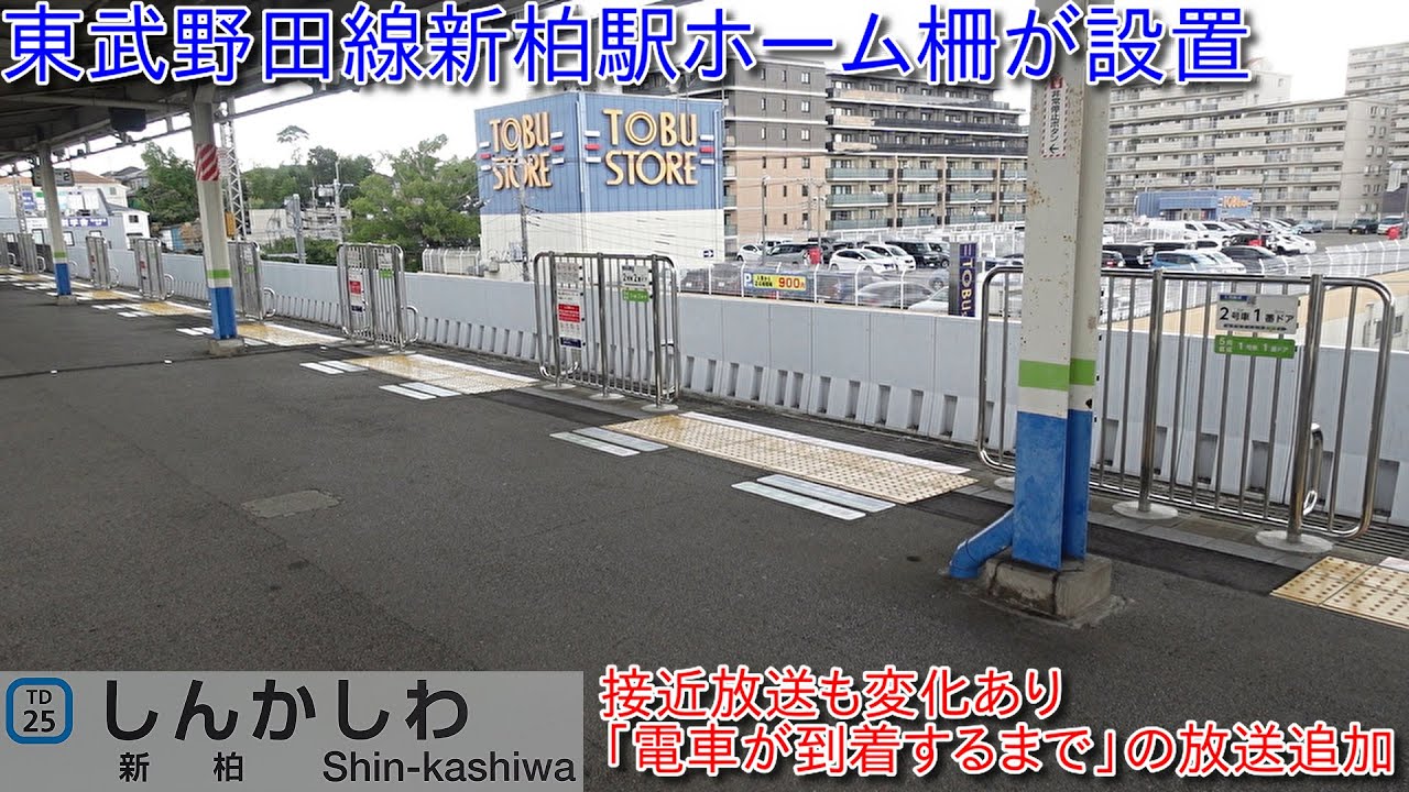 【東武野田線新柏駅にホーム柵が設置、接近放送にも変化あり】電車が到着するまでの放送が追加