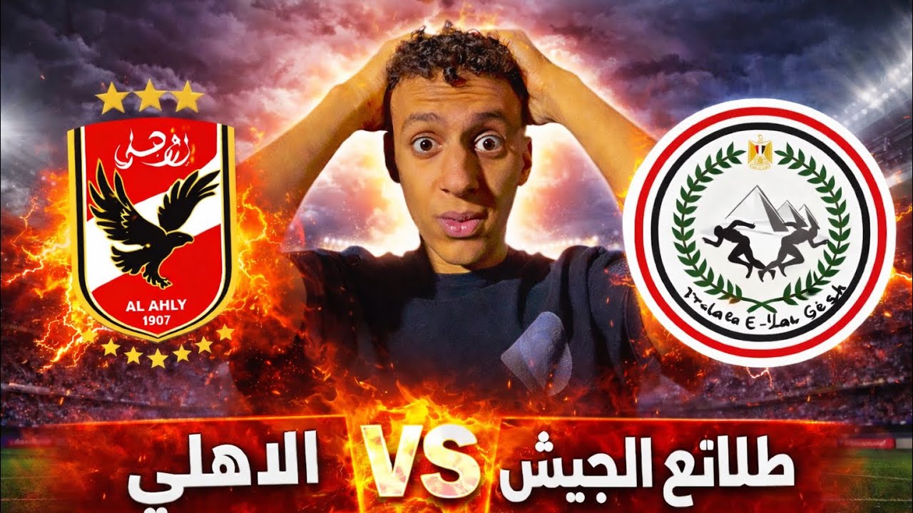 الأهلي وطلائع الجيش | مواجهة قوية ومنافسة صعبة 🔴⚔