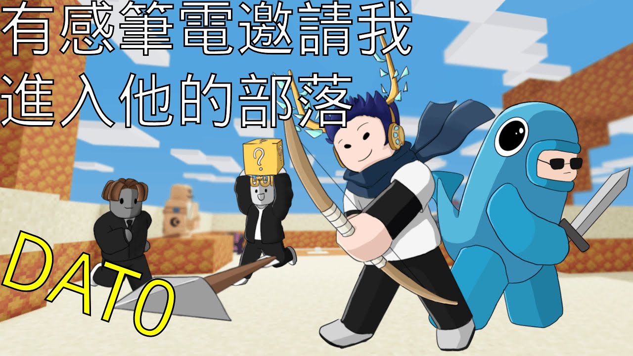 有感筆電邀請我進入他的Bedwar部落!! 這絕對是台灣Bedwar最強公會:OO DAT0!｜oof fish